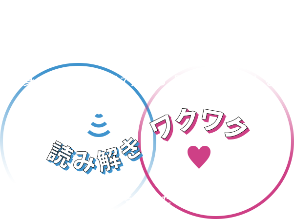 想像してみてください身のまわりや世界で起こる「出来事の意味」を読み解きワクワクしているあなたを……
