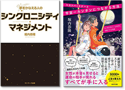 「シンクロニシティ・マネジメント」と「ベストパートナーと宇宙一カンタンにつながる方法」