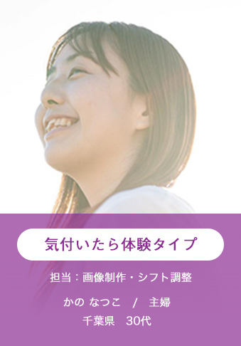 気づいたら体験タイプ
