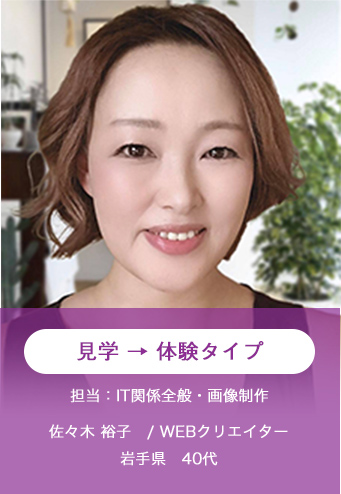 見学→体験タイプ