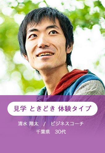 見学ときどき体験タイプ