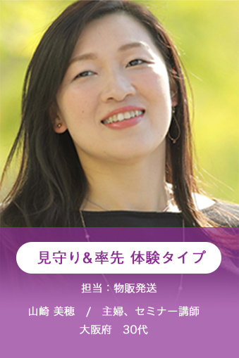 見守り&率先 体験タイプ