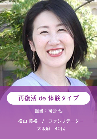 再復活de体験タイプ