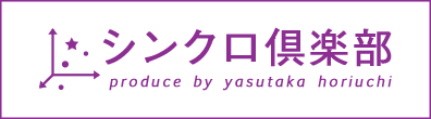 シンクロ倶楽部