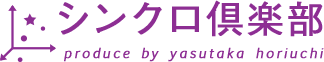 シンクロ倶楽部